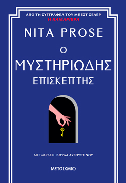 The Mystery Guest Greek Cover