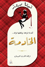 The Maid Arabic Cover